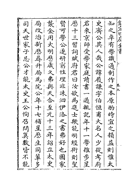 7370-滋溪文稿卷九~卷十一 (元)苏天爵.pdf_第3页