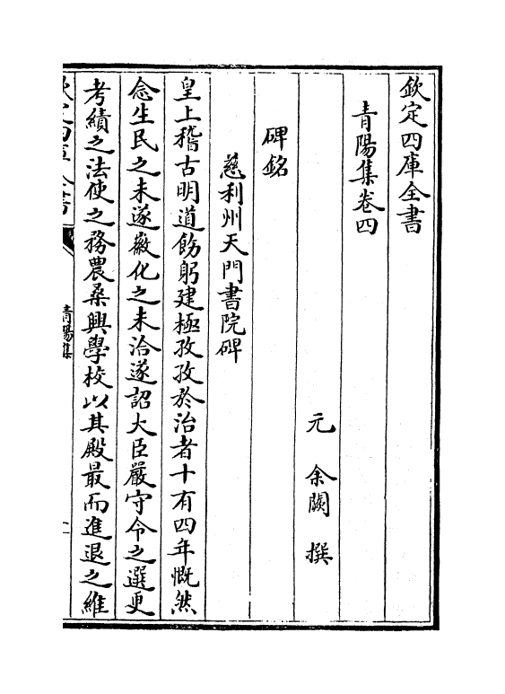 7380-青阳集卷四~卷六 (元)余阙.pdf_第2页