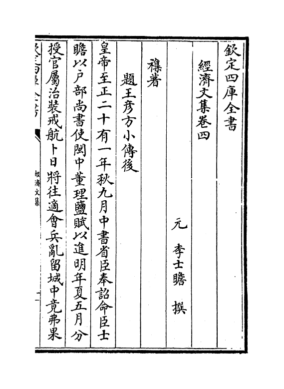 7382-经济文集卷四~卷六 (元)李士瞻.pdf_第2页