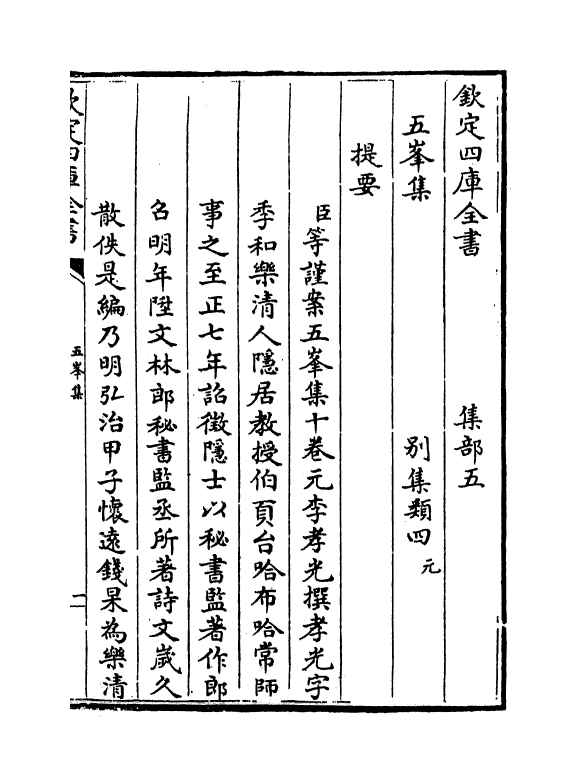 7383-五峰集卷一~卷五 (元)李孝光.pdf_第3页