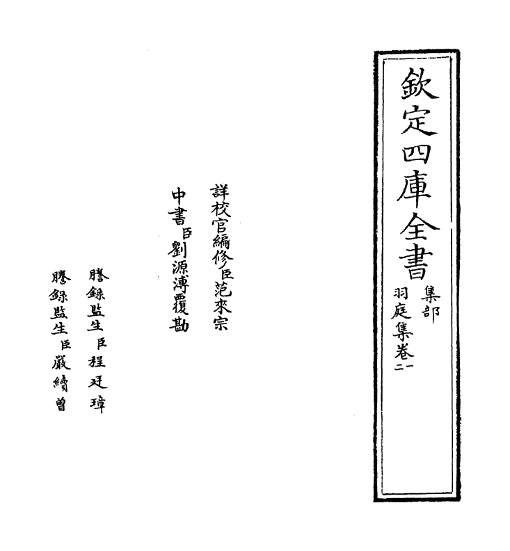 7387-羽庭集卷一~卷二 (元)刘仁本.pdf_第2页