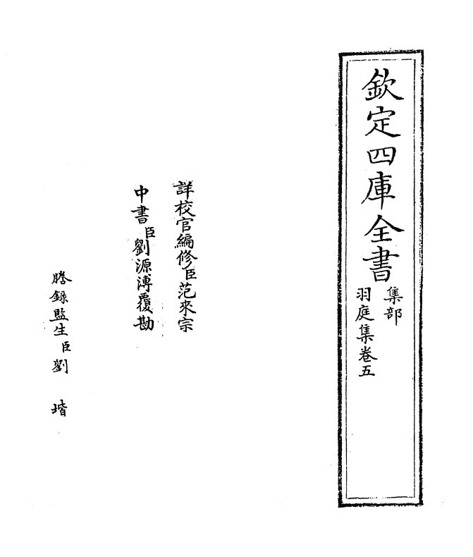 7389-羽庭集卷五~卷六 (元)刘仁本.pdf_第2页