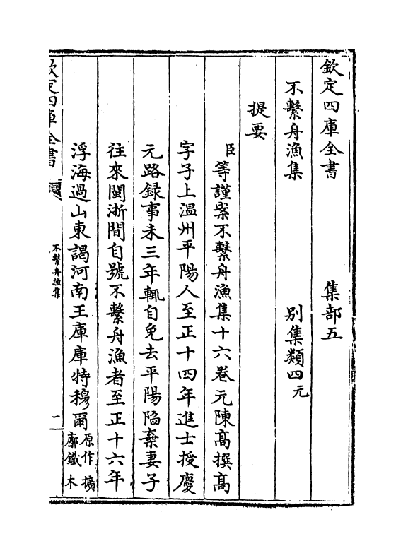 7390-不系舟渔集卷一~卷四 (元)陈高.pdf_第3页