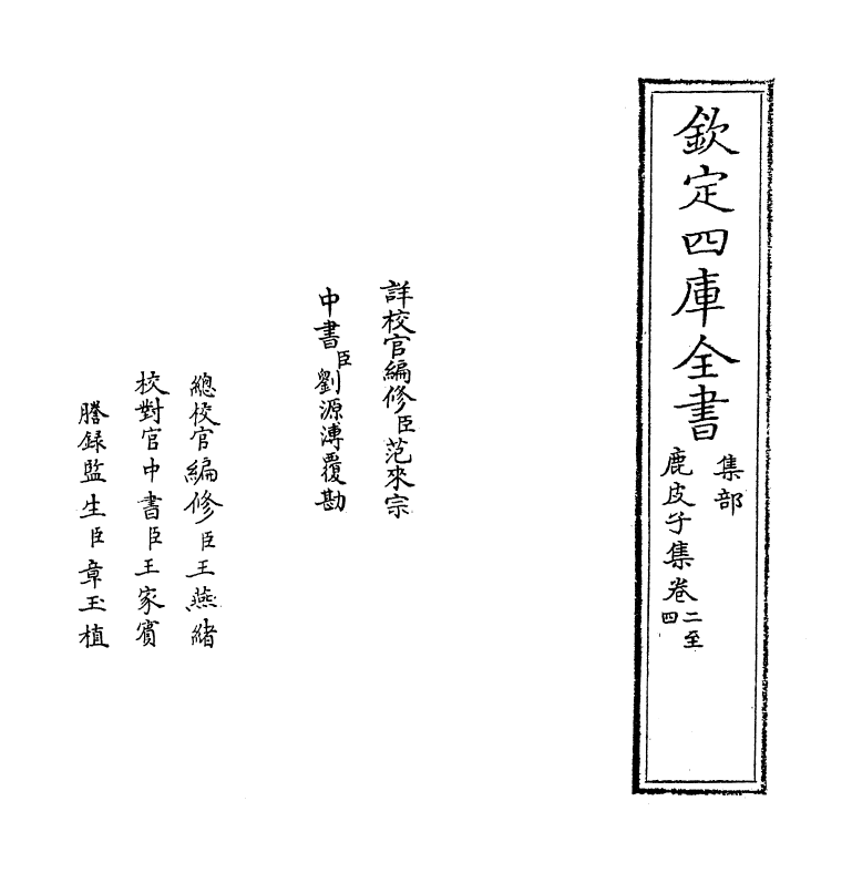 7396-鹿皮子集卷二~卷四 (元)陈樵.pdf_第2页