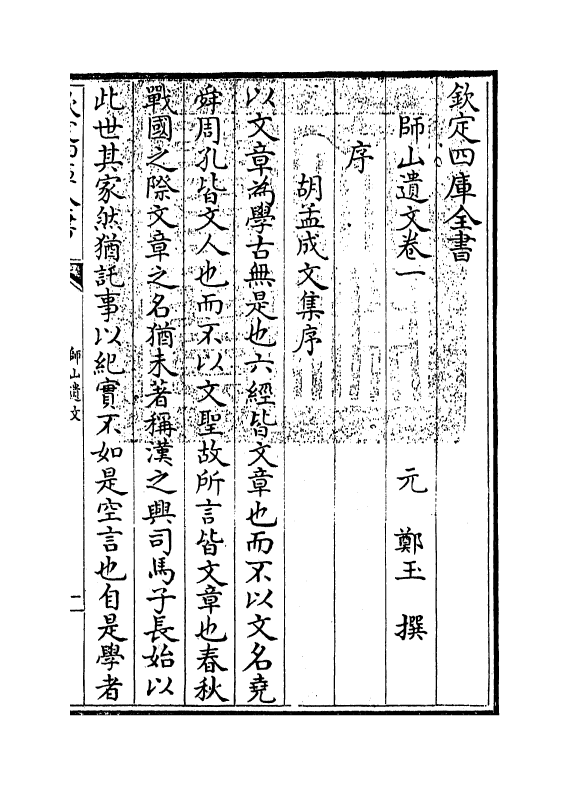 7399-师山遗文卷一~卷四 (元)郑玉.pdf_第3页