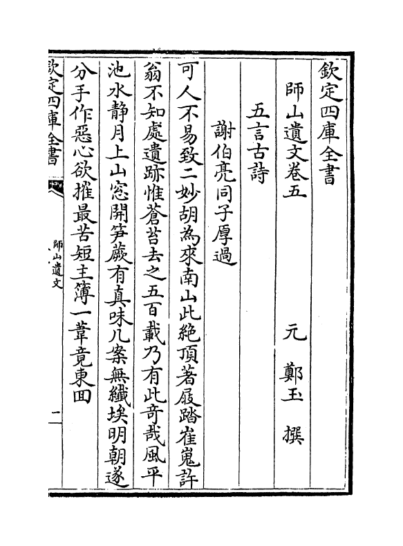 7400-师山遗文卷五 (元)郑玉.pdf_第2页