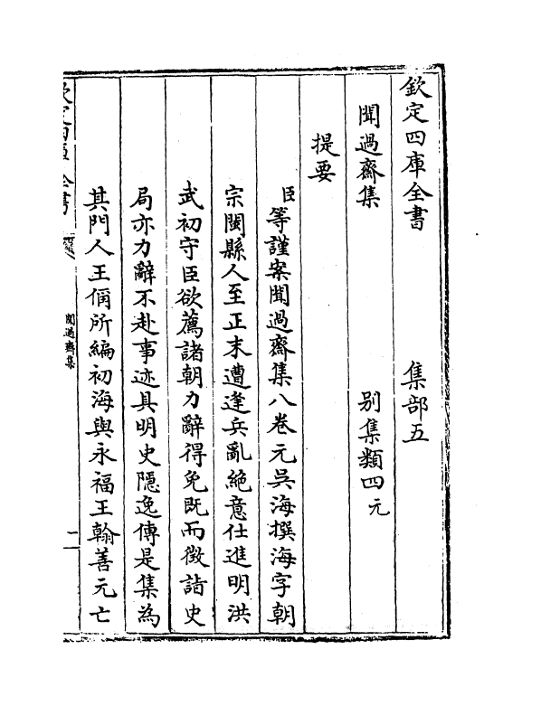 7401-闻过斋集卷一~卷二 (元)吴海.pdf_第3页