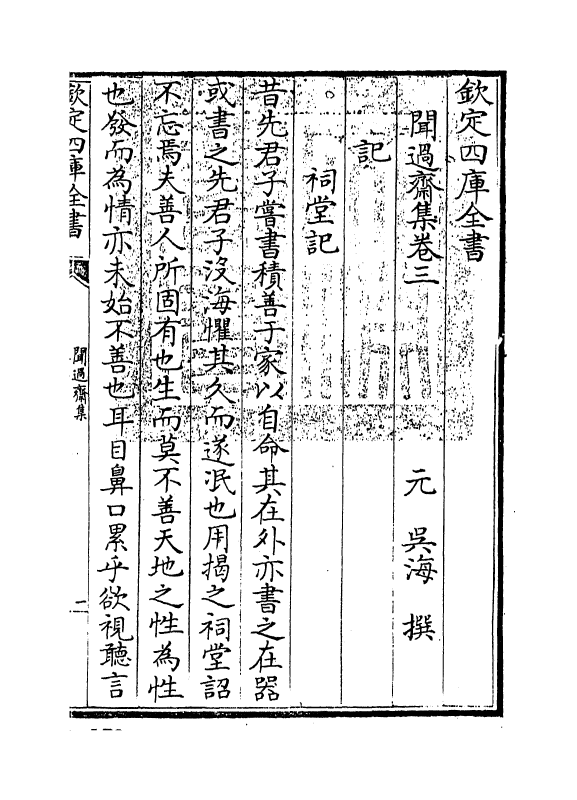 7402-闻过斋集卷三~卷五 (元)吴海.pdf_第3页