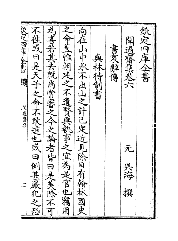 7403-闻过斋集卷六~卷八 (元)吴海.pdf_第2页