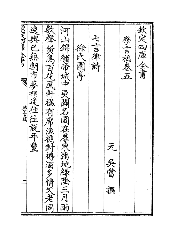 7405-学言稿卷五~卷六 (元)吴当.pdf_第2页