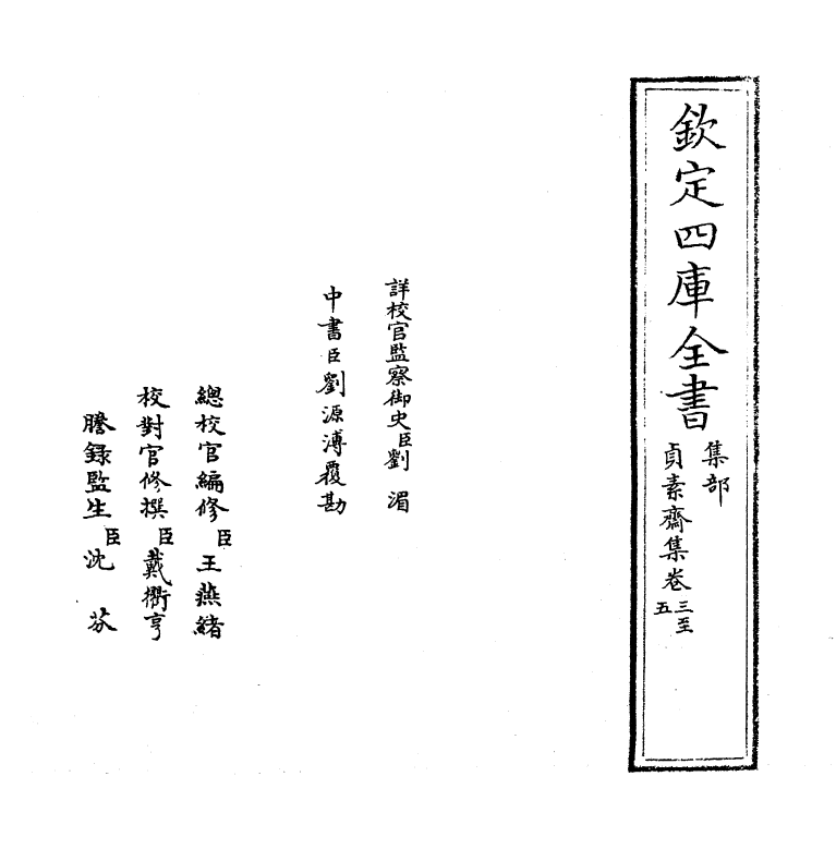 7410-贞素斋集卷三~卷五 (元)舒頔.pdf_第2页