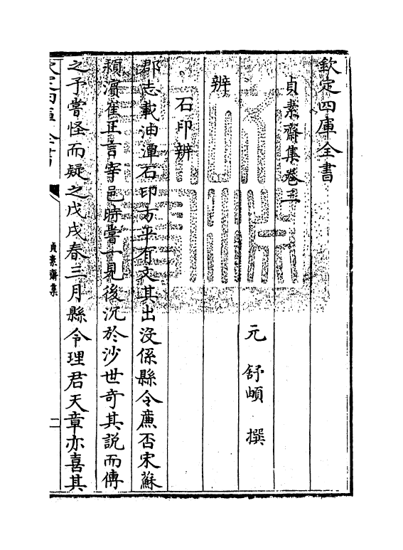 7410-贞素斋集卷三~卷五 (元)舒頔.pdf_第3页