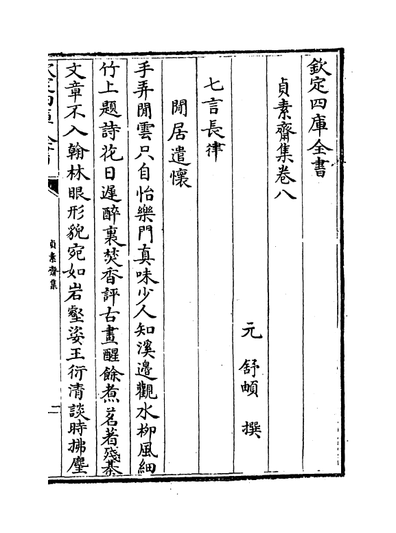 7412-贞素斋集卷八 (元)舒頔.pdf_第2页