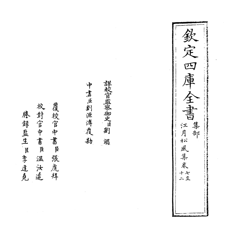 7417-江月松风集卷七~卷十二 (元)钱惟善.pdf_第2页