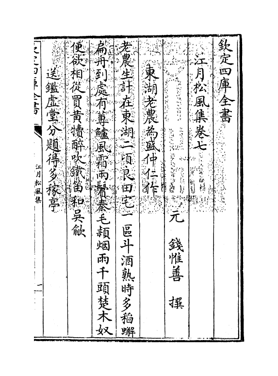 7417-江月松风集卷七~卷十二 (元)钱惟善.pdf_第3页