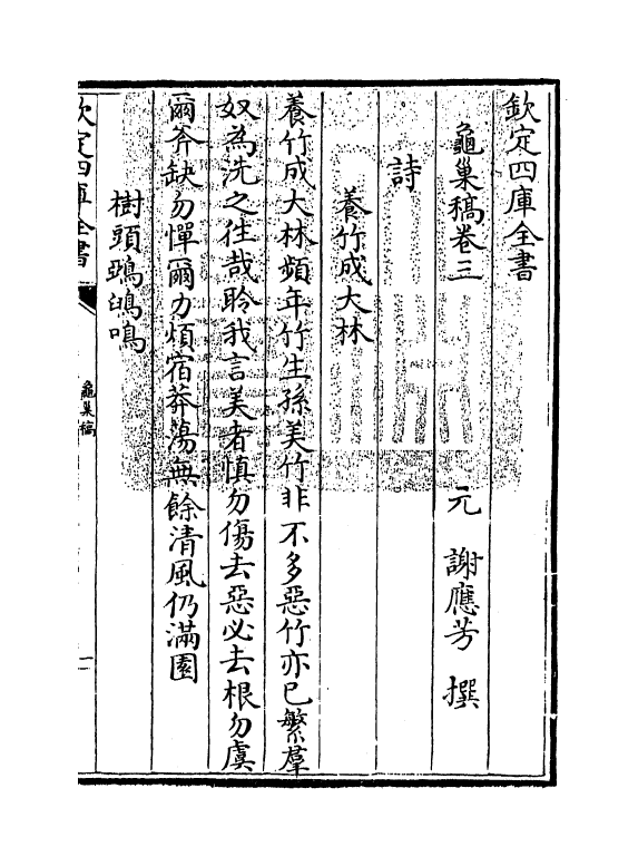 7422-龟巢稿卷三 (元)谢应芳.pdf_第3页