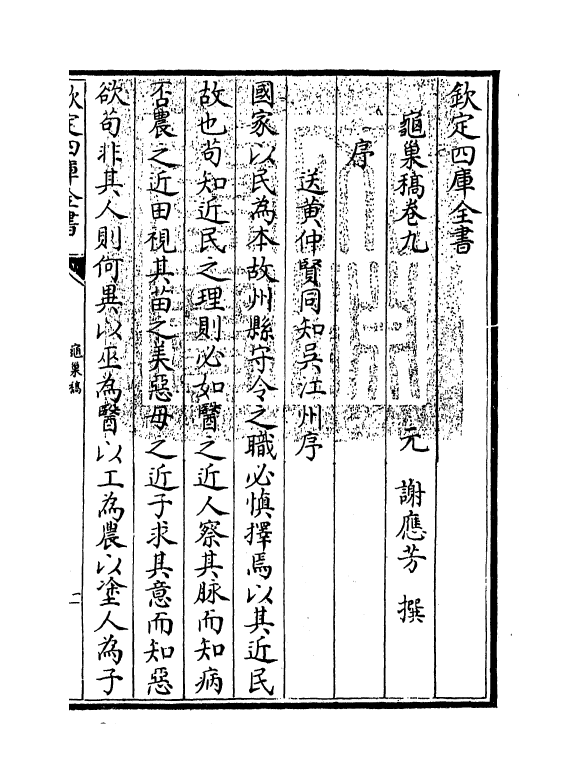 7427-龟巢稿卷九 (元)谢应芳.pdf_第3页