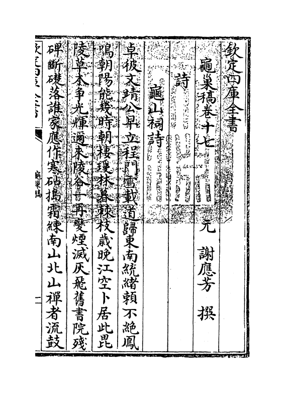 7429-龟巢稿卷十七 (元)谢应芳.pdf_第3页