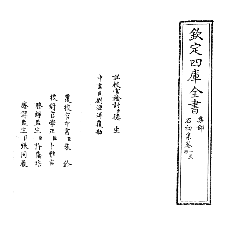 7430-石初集卷一~卷四 (元)周庭震.pdf_第2页