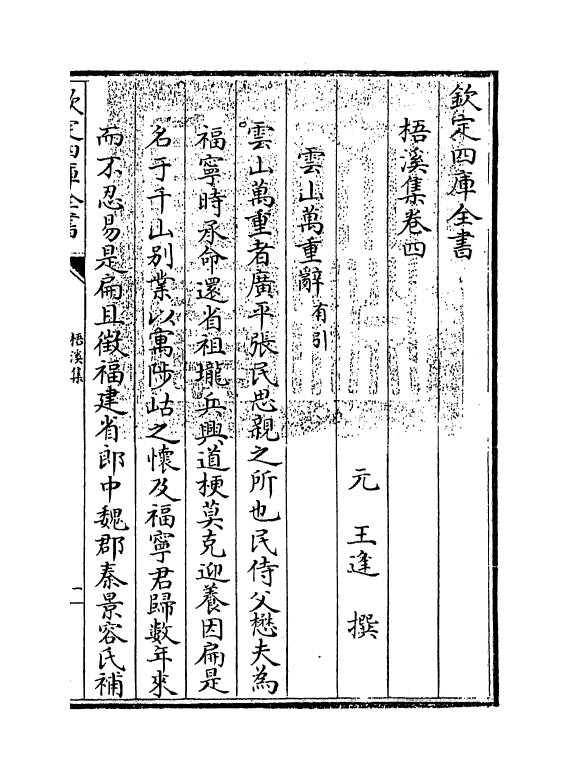 7436-梧溪集卷四 (元)王逢.pdf_第3页