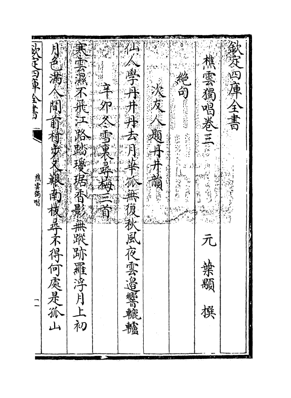 7439-樵云独唱卷三~卷六 (元)叶颙.pdf_第3页