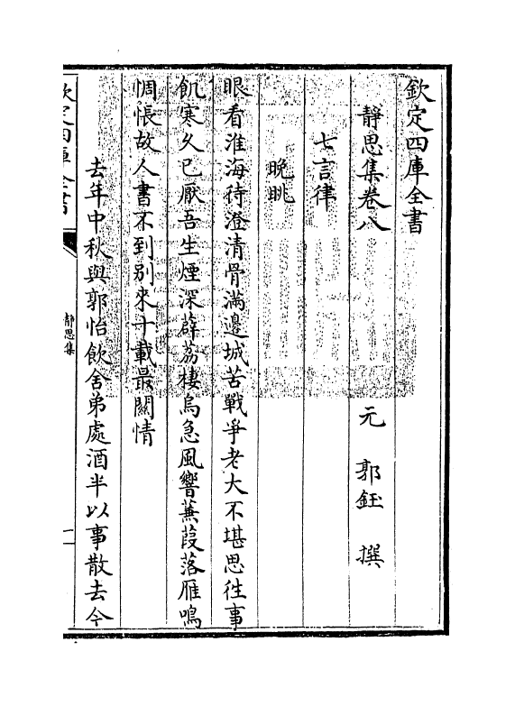 7442-静思集卷八~卷十 (元)郭钰.pdf_第3页