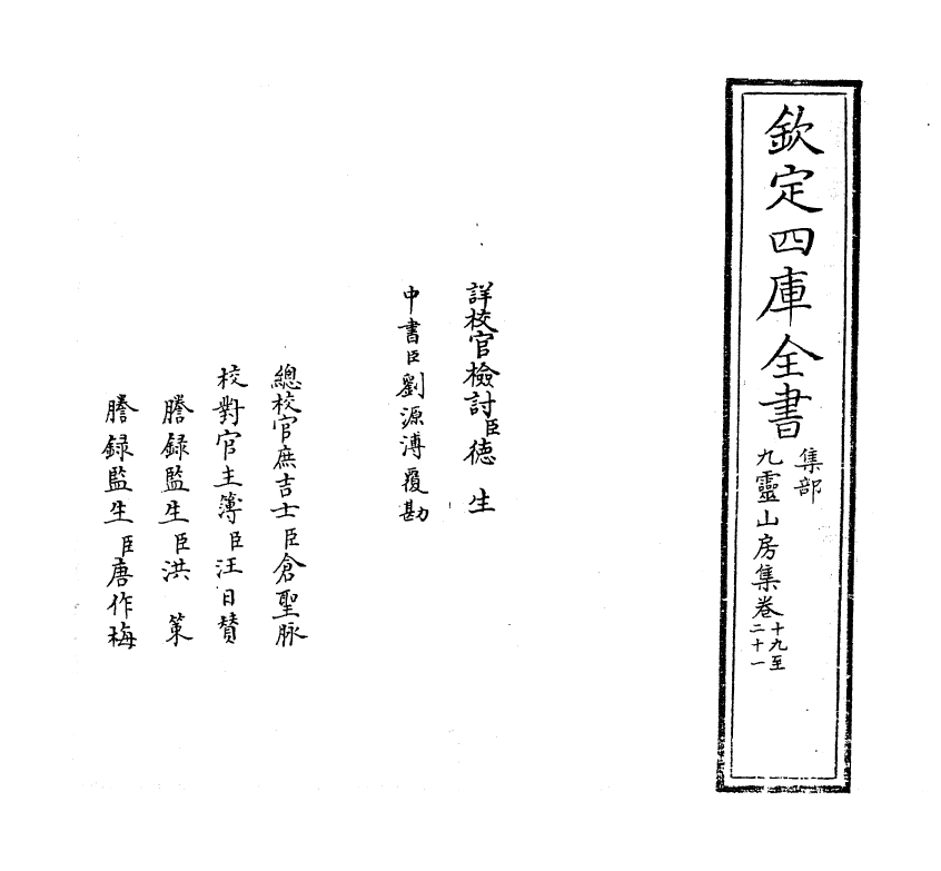 7445-九灵山房集卷十九~卷二十一 (元)戴良.pdf_第2页