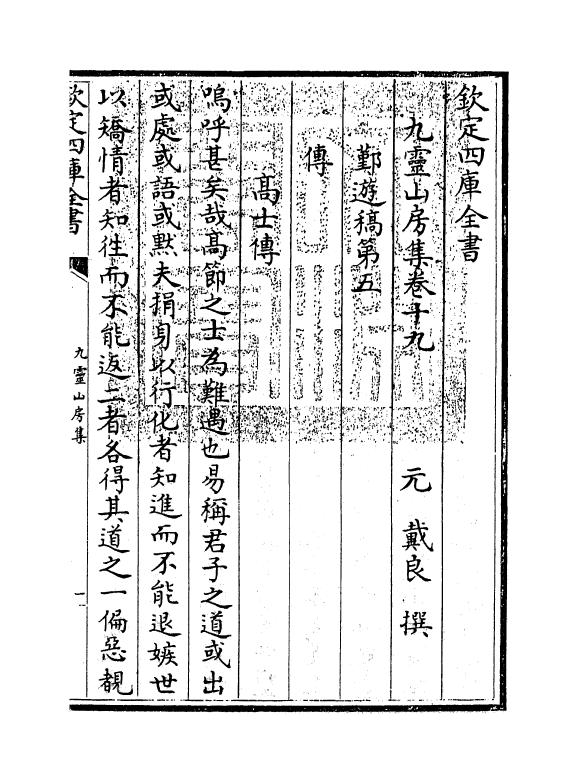 7445-九灵山房集卷十九~卷二十一 (元)戴良.pdf_第3页