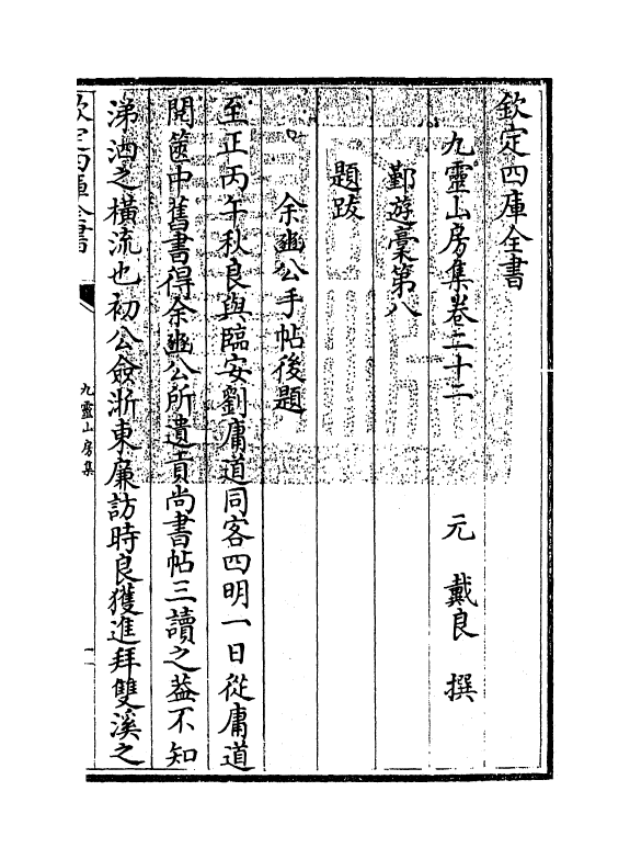 7449-九灵山房集卷二十二~卷二十四 (元)戴良.pdf_第3页