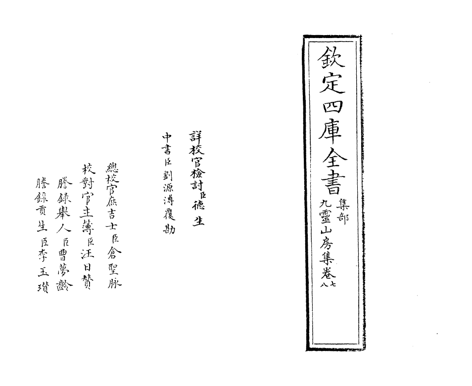 7450-九灵山房集卷七~卷九 (元)戴良.pdf_第2页