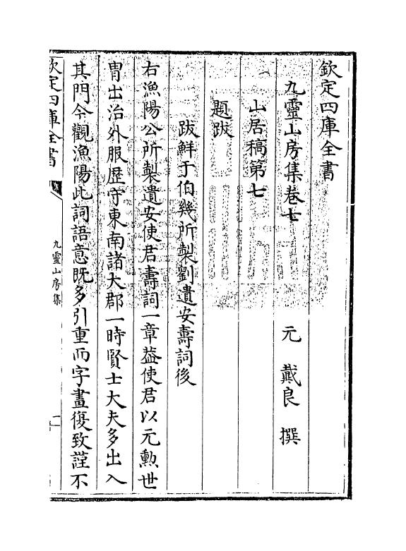 7450-九灵山房集卷七~卷九 (元)戴良.pdf_第3页