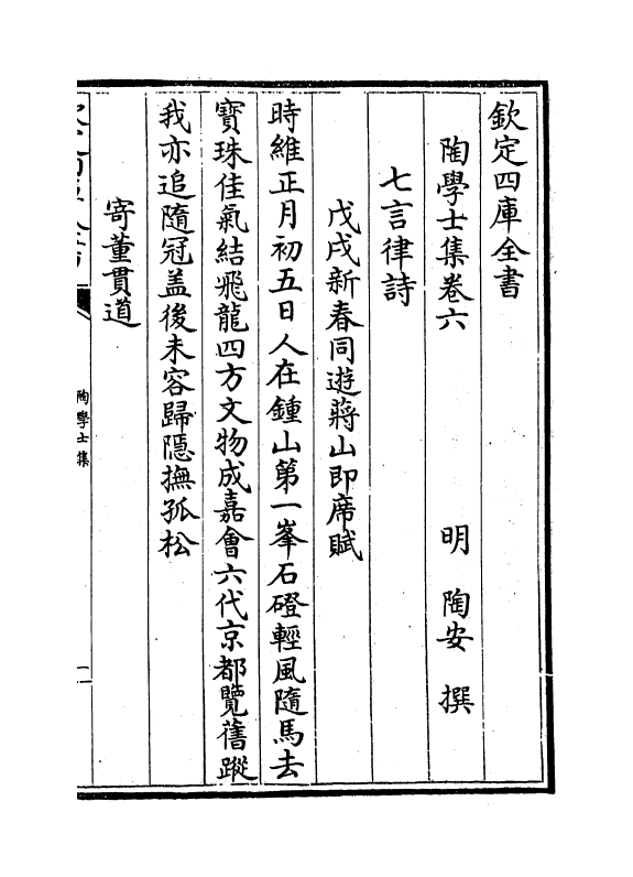 7460-陶学士集卷六~卷九 (明)陶安.pdf_第2页