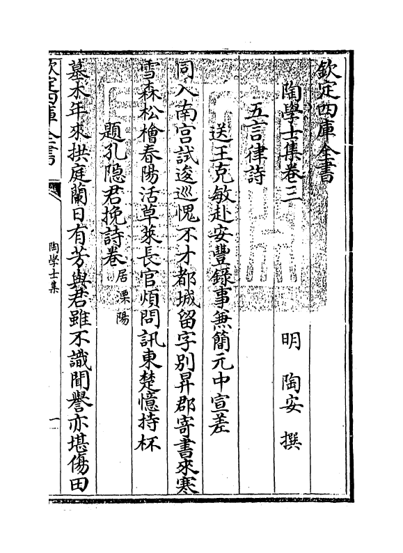 7462-陶学士集卷三~卷五 (明)陶安.pdf_第3页