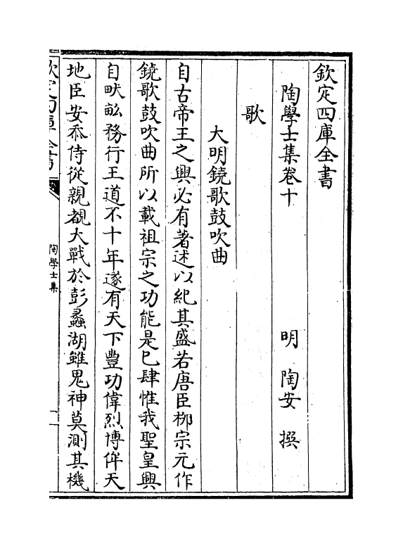 7463-陶学士集卷十~卷十一 (明)陶安.pdf_第2页