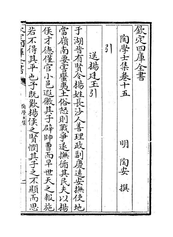 7464-陶学士集卷十五~卷二十 (明)陶安.pdf_第2页