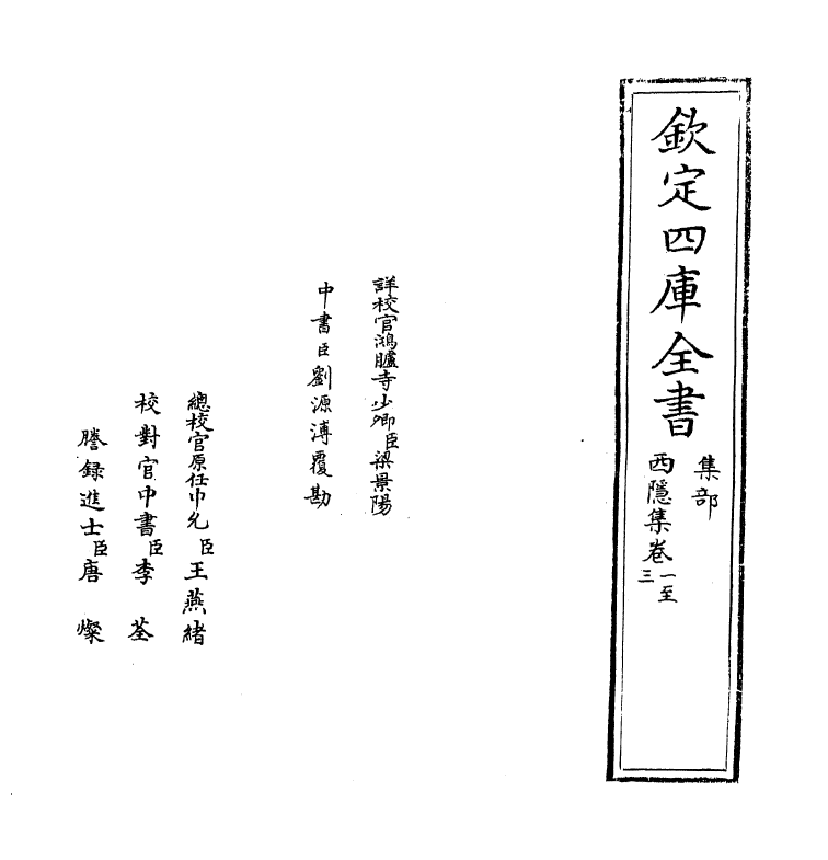 7465-西隐集卷一~卷三 (明)宋讷.pdf_第2页