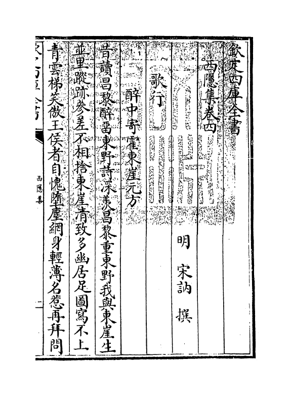 7466-西隐集卷四~卷五 (明)宋讷.pdf_第3页