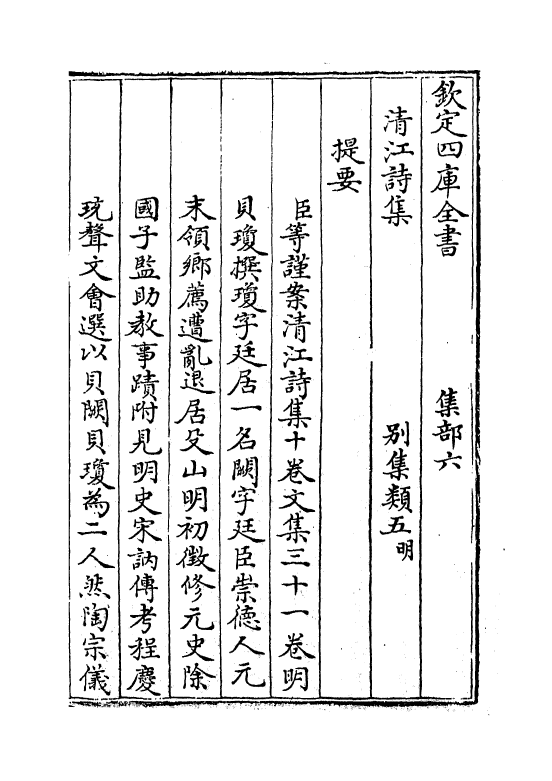 7469-清江诗集卷一~卷三 (明)贝琼.pdf_第3页