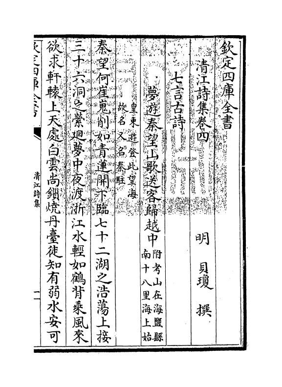 7470-清江诗集卷四~卷六 (明)贝琼.pdf_第3页