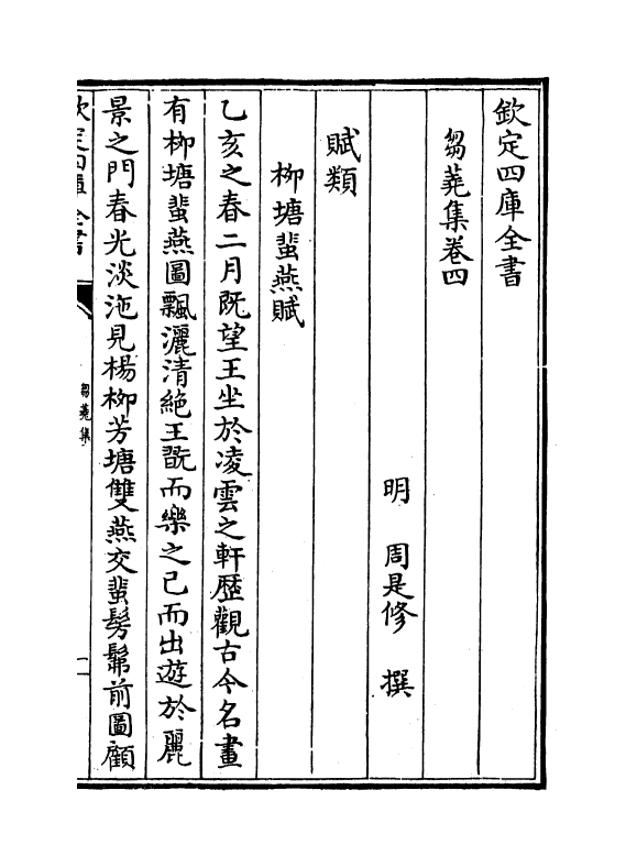 7482-刍荛集卷四 (明)周是修.pdf_第2页