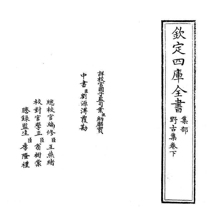 7488-野古集卷下 (明)龚诩.pdf_第2页