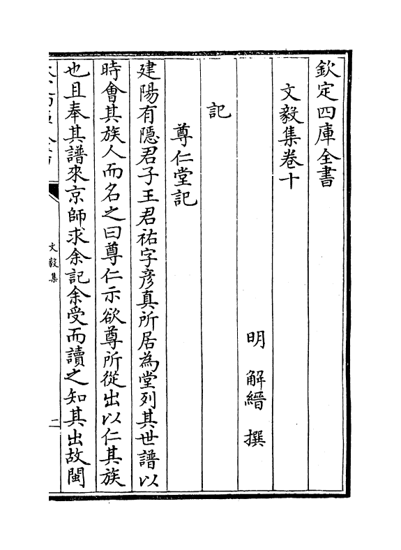 7495-文毅集卷十~卷十一 (明)解缙.pdf_第2页