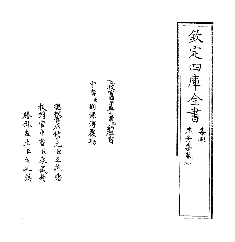 7500-虚舟集卷一~卷三 (明)王称.pdf_第2页