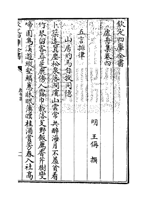 7501-虚舟集卷四~卷五 (明)王称.pdf_第3页