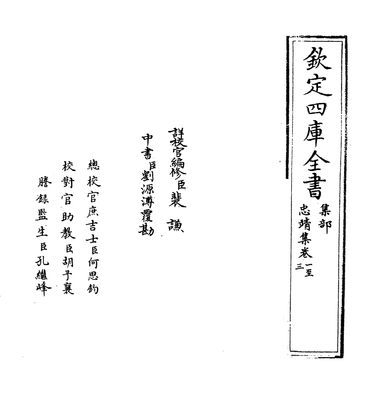 7507-忠靖集卷一~卷四 (明)夏原吉.pdf_第2页