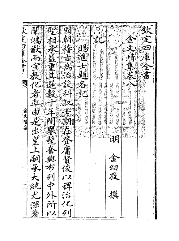 7511-金文靖集卷八 (明)金糿孜.pdf_第3页