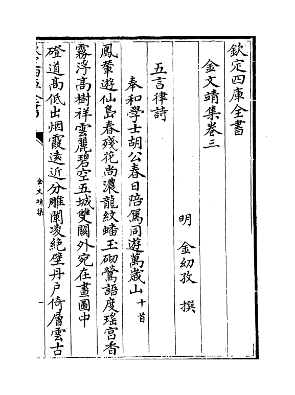 7513-金文靖集卷三~卷四 (明)金糿孜.pdf_第2页