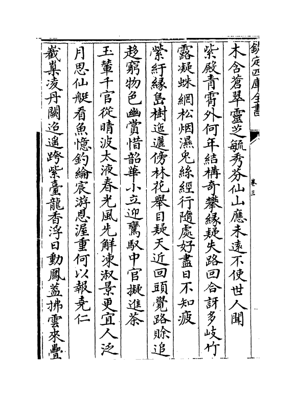 7513-金文靖集卷三~卷四 (明)金糿孜.pdf_第3页