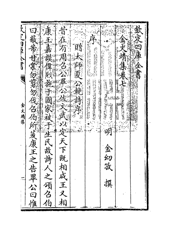 7514-金文靖集卷七 (明)金糿孜.pdf_第3页