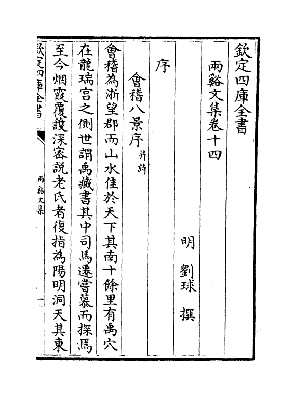 7525-雨溪文集卷十五~卷十七 (明)刘球.pdf_第2页